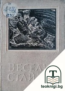 Веселин Стайков — корица