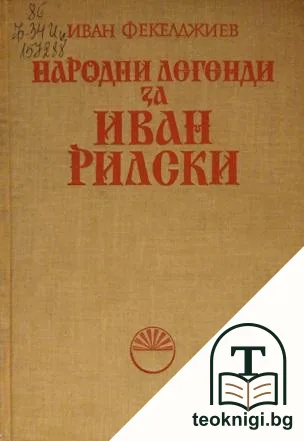 Народни легенди за Иван Рилски — корица