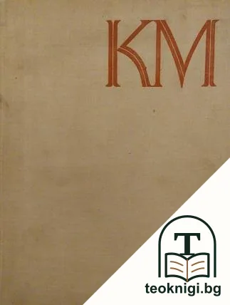 Кирил и Методий в Рим — корица
