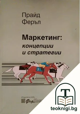 Маркетинг: Концепции и стратегии — корица