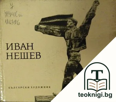 Иван Нешев — корица