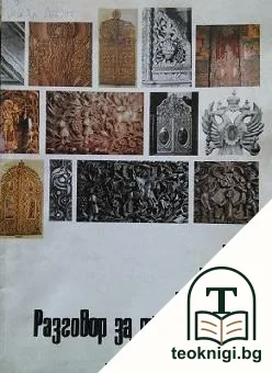 Разговор за дърворезбата — корица