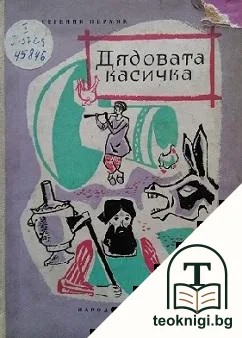 Дядовата касичка — корица