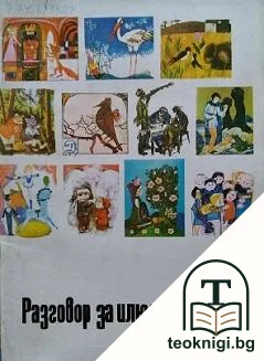 Разговор за илюстрацията — корица