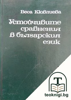 Устойчивите сравнения в българския език — корица