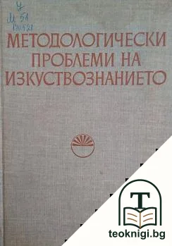 Методологически проблеми на изкуствознанието — корица