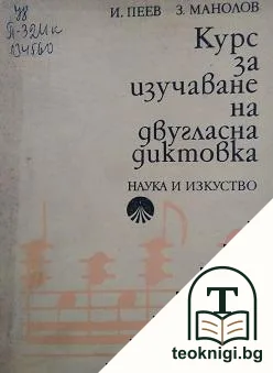 Курс за изучаване на двугласна диктовка — корица