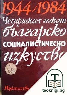 Четиридесет години българско социалистическо изкуство — корица