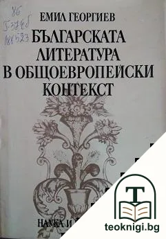 Българската литература в общоевропейски контекст — корица