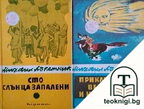 Сто слънца запалени / Приключения, вероятни и невероятни — корица