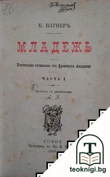 Младежь. Часть 1 — корица