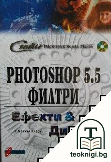 Photoshop 5.5 филтри — корица