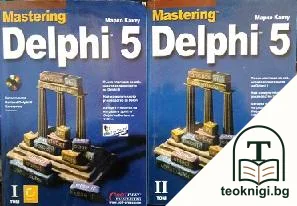 Mastering Delphi 5. Том 1-2 — корица