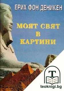 Моят свят в картини — корица