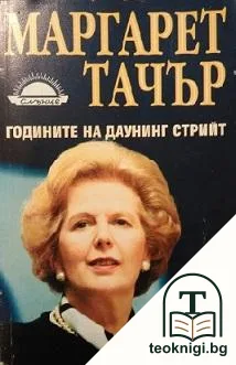 Годините на Даунинг стрийт. Книга 2 — корица