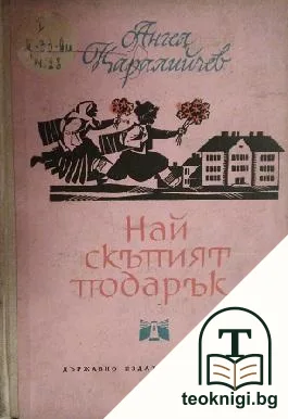 Най-скъпият подарък — корица