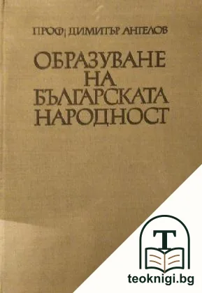 Образуване на българската народност — корица