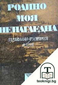 Родино моя ненагледна — корица