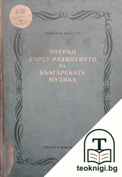Очерки върху развитието на българската музика. Том 1 — корица