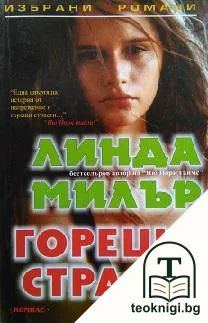 Горещи страсти — корица