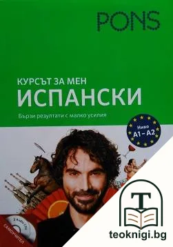 Курсът за мен. Испански — корица