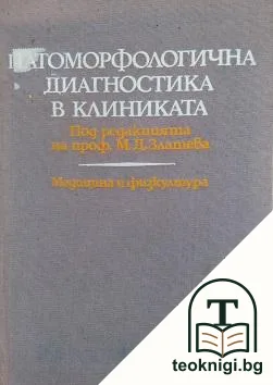 Патоморфологична диагностика в клиниката — корица