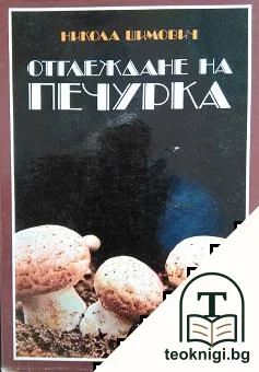 Отглеждане на печурка — корица