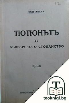 Тютюнъ въ българското стопанство — корица
