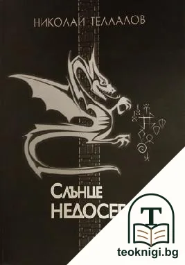 Слънце недосегаемо — корица