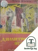 Димитровски огън — корица