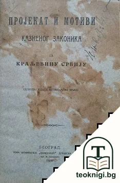 Проjекат и мотиви. Казненог законика за кральевину Србиjу — корица