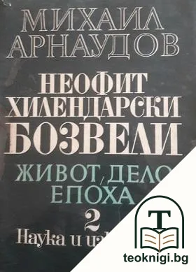 Неофит Хилендарски Бозвели. Том 2: Живот, дело, епоха 1785-1848 — корица