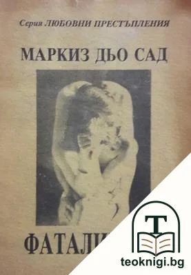 Флорвил и Курвал, или фатализмът — корица