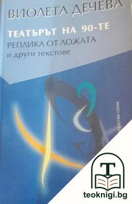 Театърът на 90-те — корица