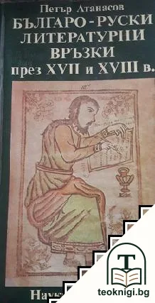 Българо-руски литературни връзки през XVII и XVIII в. — корица