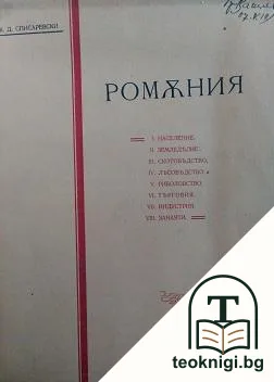 Ромъния / Les atrocites allemandes en France / Протоколи на духовната комисия / Уставъ на Православната българска църква / Финансовото положение на България и българския репарационенъ дългъ — корица