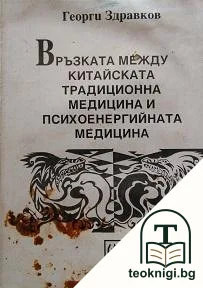 Връзката между китайската традиционна медицина и психоенергийната медицина — корица