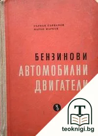 Бензинови автомобилни двигатели — корица