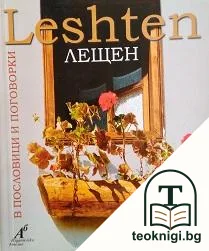 Лещен в пословици и поговорки — корица
