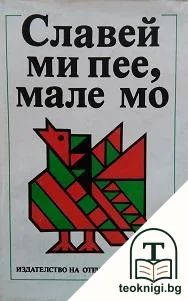 Славей ми пее, мале мо — корица