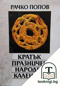 Кратък празничен народен календар — корица