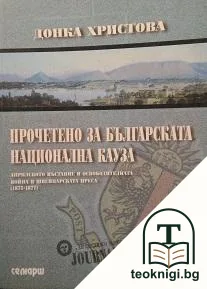 Прочетено за българската национална кауза — корица