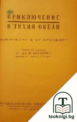 Приключение в Тихия океан — корица