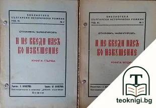 И не введи насъ во изкушение. Книга 1-2 — корица