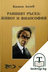Ранният Ръсел: Живот и философия. Том 1 — корица