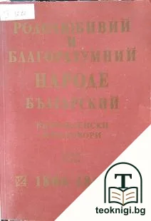 Родолюбивий и благоразумний народе българский. Част 1: Възрожденски предговори 1806-1865 — корица
