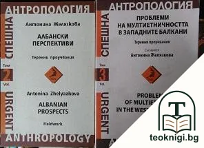 Спешна антропология. Том 2-3 — корица