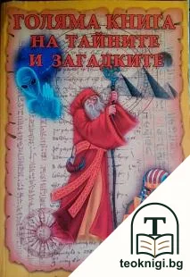 Голяма книга на тайните и загадките — корица