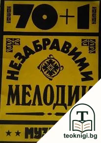 70+1 незабравими мелодии — корица