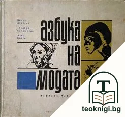 Азбука на модата — корица